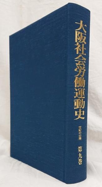 大阪社会労働運動史 第9巻 | 有斐閣