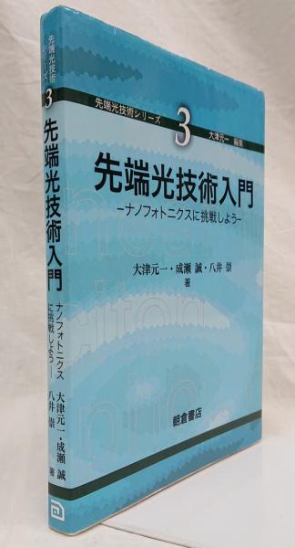 先端光技術入門 ナノフォトニクスに挑戦しよう 大津元一 成瀬誠 八井崇 著 吉岡書店 古本 中古本 古書籍の通販は 日本の古本屋 日本の古本屋
