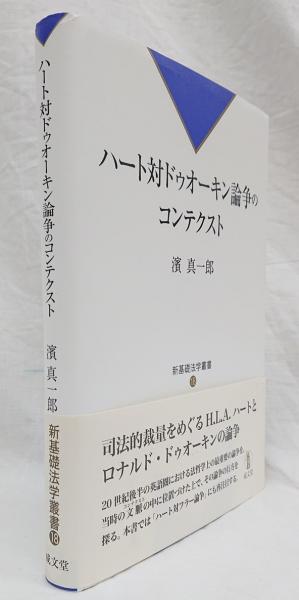 ハート対ドゥオーキン論争のコンテクスト | 濱真一郎著 | 成文堂