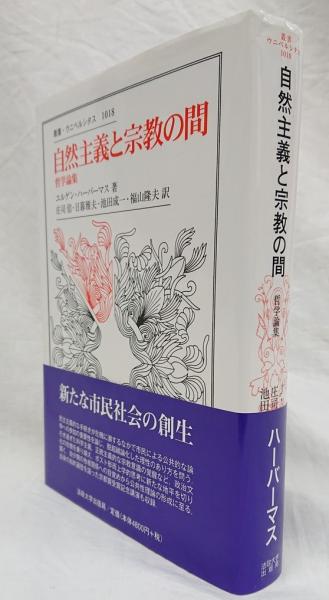 自然主義と宗教の間 哲学論集  /法政大学出版局/ユルゲン・ハ-バマス（単行本） 自然主義と宗教の間 : 哲学論集(ハーバーマス ユルゲン【著