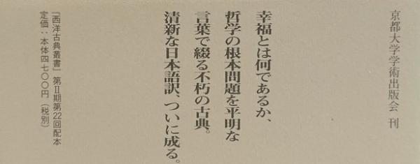 ニコマコス倫理学 (西洋古典叢書 G 28) | アリストテレス, 朴 一