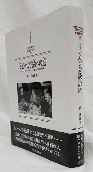 ミュンヘン会談への道 ヒトラー対チェンバレン外交対決30日の記録 関静雄 著 古本 中古本 古書籍の通販は 日本の古本屋 日本の古本屋