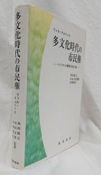 多文化時代の市民権 : マイノリティの権利と自由主義(ウィル