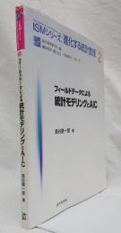 フィールドデータによる統計モデリングとAIC