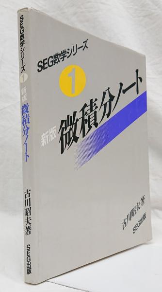 SEG数学シリーズ①新版微積分ノート
