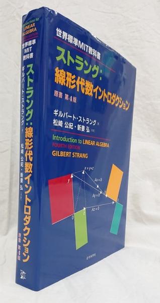 ストラング：線形代数イントロダクション