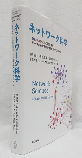 最先端 ネットワーク科学 ひと もの ことの関係性をデータから