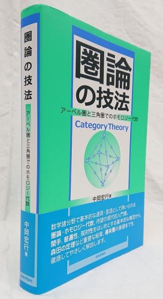 圏論の技法 アーベル圏と三角圏でのホモロジー代数 圏論の技法-アーベル圏と三角圏でのホモロジー代数 | 中岡 宏行