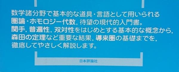 圏論の技法：アーベル圏と三角圏でのホモロジー代数(中岡宏行 著