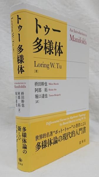 トゥー多様体(Loring W.Tu著 ; 枡田幹也, 阿部拓, 堀口達也訳) / 古本 
