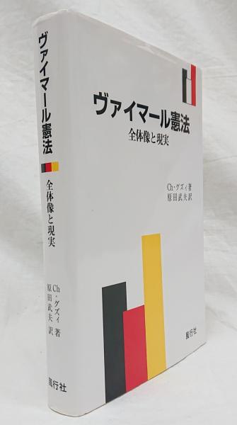 ヴァイマール憲法 : 全体像と現実(Ch.グズィ 著 ; 原田武夫 訳) / 古本