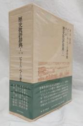 歴史批評辞典Ⅰ　A-D　ピエール・ベール著作集第三巻