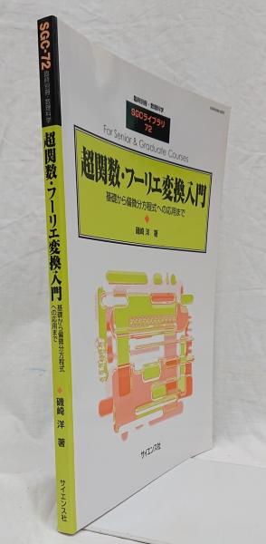 超関数フーリエ変換入門 基礎から偏微分方程式への応用まで(磯崎