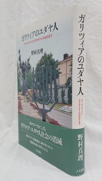 エンタメ/ホビーガリツィアのユダヤ人―ポーランド人とウクライナ人のはざまで