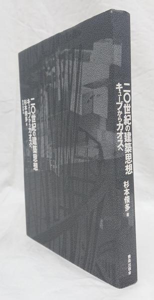 二〇世紀の建築思想―キューブからカオスへ 二〇世紀の建築思想 : キューブからカオスへ(杉本俊多 著