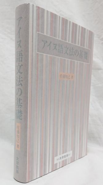 アイヌ語文法の基礎(佐藤知己 著) / 古本、中古本、古書籍の通販