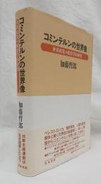 コミンテルンの世界像   世界政党の政治学的研究