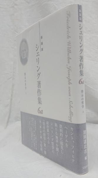 シェリング著作集 新装版 ６a 啓示の哲学 上(諸岡道比古 編・訳 