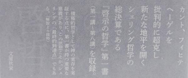 シェリング著作集 新装版 ６a 啓示の哲学 上(諸岡道比古 編・訳 
