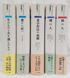 フランス語版　Les mythologiques 全4部揃　ストロース 神話論理 レヴィ＝ストロース 神話論理 全5冊揃(クロード・レヴィ＝ストロース著