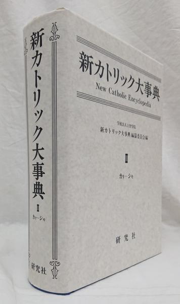 新カトリック大事典 Ii カリ シモ 新カトリック大事典編纂委員会 編 吉岡書店 古本 中古本 古書籍の通販は 日本の古本屋 日本の古本屋 新カトリック大事典 Ii カリ シモ 新カトリック大事典編纂委員会 編 吉岡書店 古本 中古本 古書籍の通販は 日本の古本屋 日本の古本屋