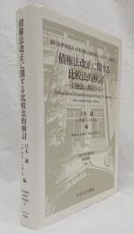 債権法改正に関する比較法的研究 日独法の視点から  独日法律家協会・日本比較法研究所シンポジウム記録集 