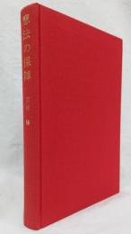 憲法の保障 その系譜と比較法的検討