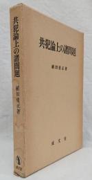 共犯論上の諸問題