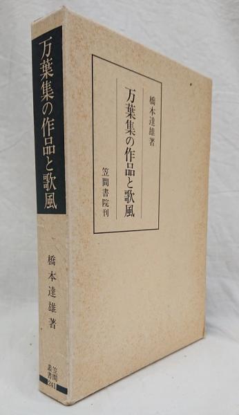 Amazon.co.jp: 萬葉集全注 巻第17 : 橋本 達雄: 本