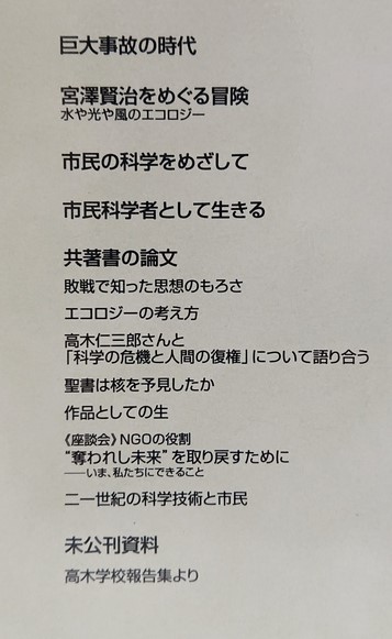 高木仁三郎著作集９ 市民科学者として生きる 月報付き 高木仁三郎 著 吉岡書店 古本 中古本 古書籍の通販は 日本の古本屋 日本の古本屋