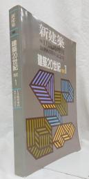 建築20世紀  PART１（新建築1991年1月臨時増刊  創刊65周年記念号）