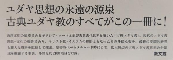 古典ユダヤ教事典(長窪専三) / 古本、中古本、古書籍の通販は「日本の