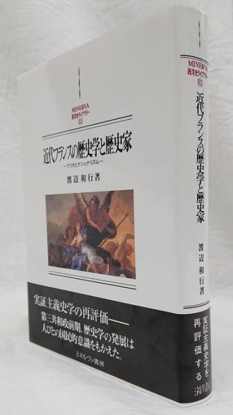 激安超安値 近代フランスの歴史学と歴史家 −クリオとナショナリズム 日本史