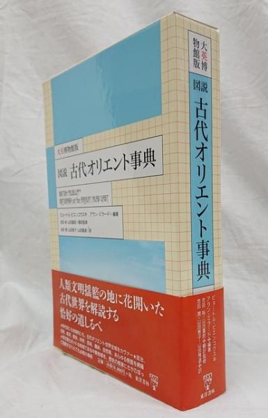 図説古代オリエント事典(ピョートル・ビエンコウスキ他編著) / 古本 