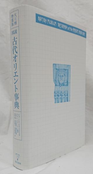 図説古代オリエント事典(ピョートル・ビエンコウスキ他編著) / 古本 