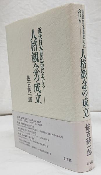 近代日本思想史における人格観念の成立(佐古純一郎 著) / 古本 近代日本思想史における人格観念の成立(佐古純一郎 著) / 古本
