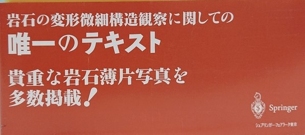 マイクロテクトニクス : 微細構造地質学(C.パスキエ, R.トゥロウ 著