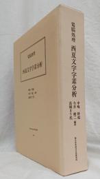 電脳処理   西夏文字素分析