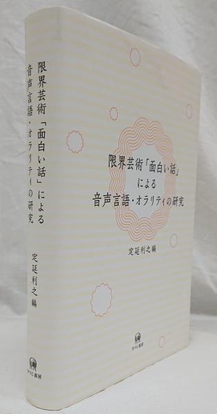 限界芸術 面白い話 による音声言語 オラリティの研究 定延 利之 編 吉岡書店 古本 中古本 古書籍の通販は 日本の古本屋 日本の古本屋 限界芸術 面白い話 による音声言語 オラリティの研究 定延 利之 編 吉岡書店 古本 中古本 古書籍の通販は 日本の古本屋 日本の古本屋
