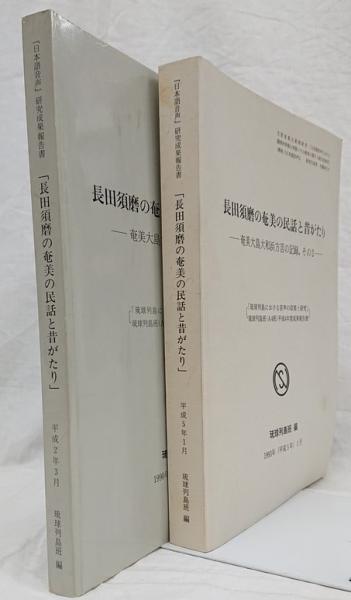 【中古】 奄美の生活とむかし話/小峰書店/長田須磨 中古】 奄美の生活とむかし話/小峰書店/長田須磨 奄美の生活と