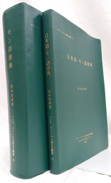 モンゴル語辞書 2冊セット