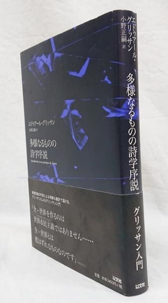 初版 多様なるものの詩学序説 エドゥアール・グリッサン