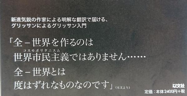 多様なるものの詩学序説(エドゥアール・グリッサン 著 ; 小野正嗣 訳