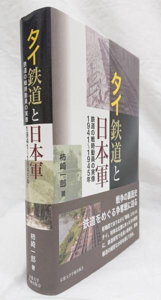 Amazon.com: タイ鉄道と日本軍: 鉄道の戦時動員の実像1941~1945