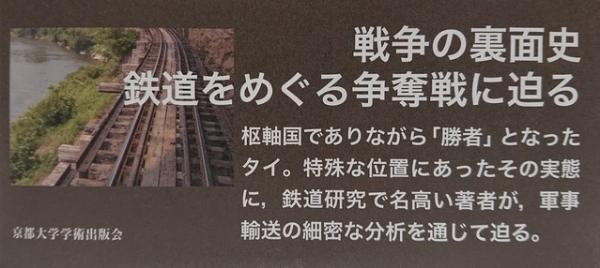 2024高い素材  タイ鉄道と日本軍 鉄道の戦時動員の実像1941～1945年(柿崎一郎 日本史