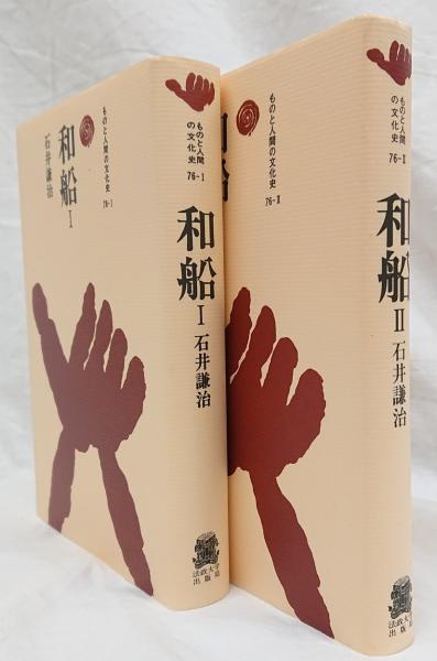 超爆安 和船 I II 2冊セット(石井謙治 著) / 古本、中古本、古書籍の 日本史