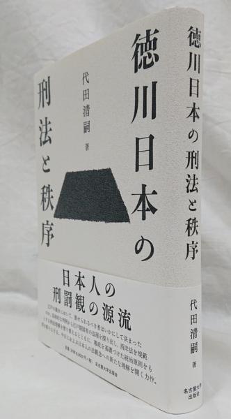 徳川日本の刑法と秩序 | 代田 清嗣 |本 | 通販 | Amazon