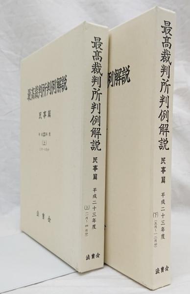 最高裁判所判例解説 民事篇 平成10年度 上下　2冊