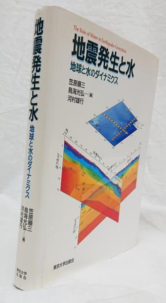 地震発生と水: 地球と水のダイナミクス 笠原 順三 地震発生と水 地球と水のダイナミクス(笠原順三, 鳥海光弘, 河村