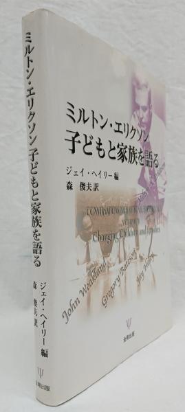 ミルトン・エリクソン 子どもと家族を語る